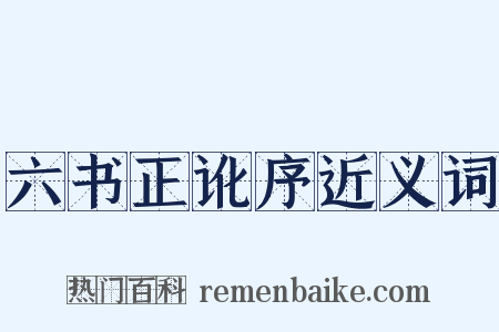 六书正讹序近义词是什么意思的图片